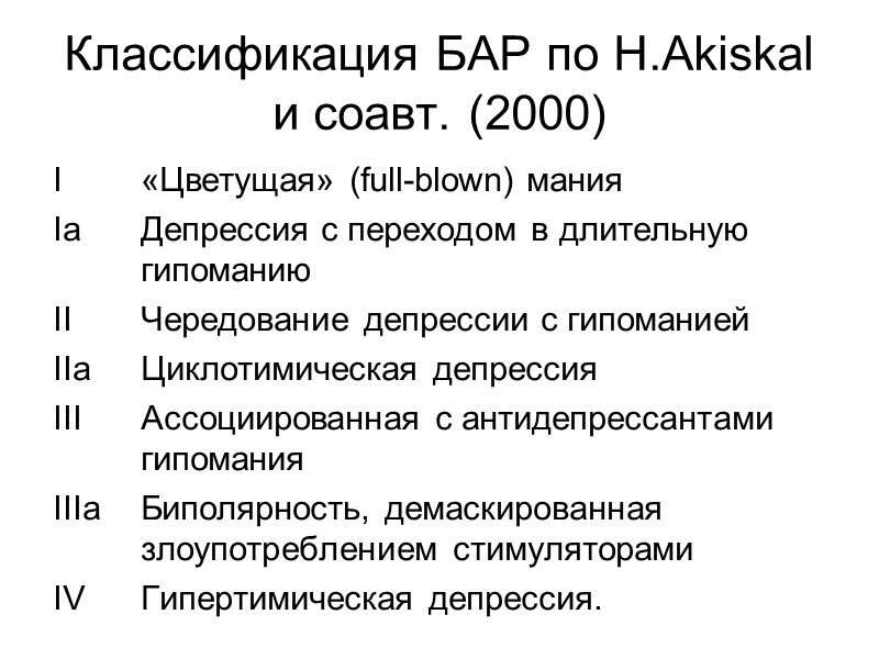 Классификация БАР по H.Akiskal и соавт. (2000) I   «Цветущая» (full-blown) мания Iа